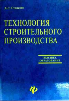 Книга Стаценко А.С. Технология строительного производства, 11-18974, Баград.рф